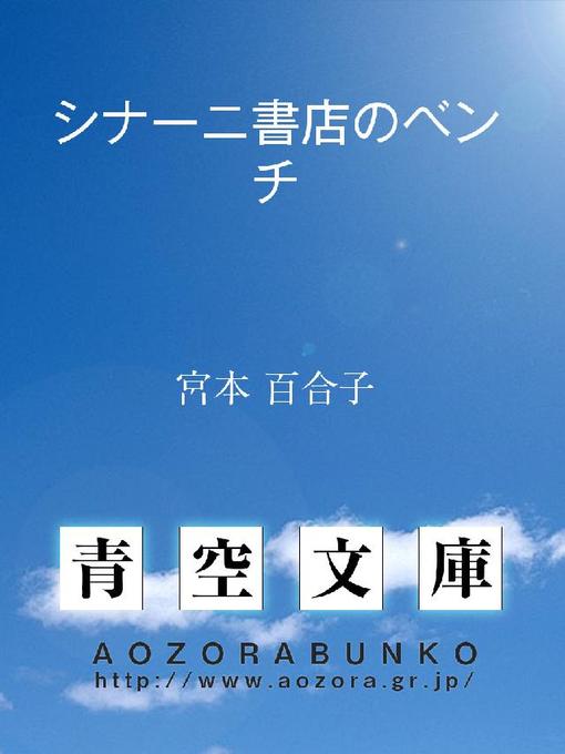 Title details for シナーニ書店のベンチ by 宮本百合子 - Available